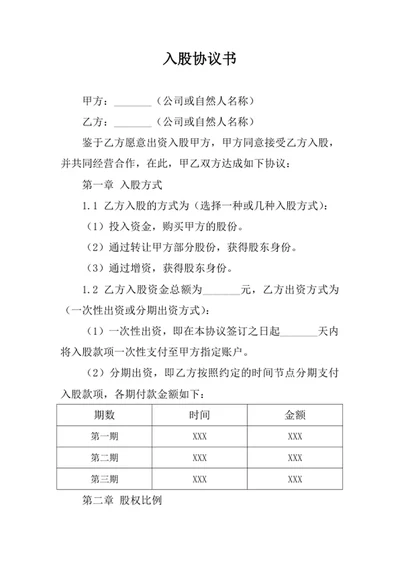 入股协议书