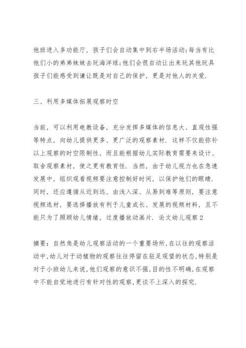 论文“幼儿观察”3篇.docx