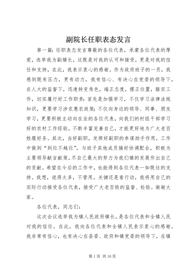 副院长任职表态发言.docx