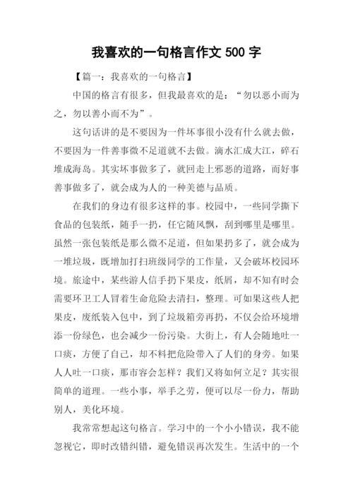 我喜欢的一句格言作文500字.docx