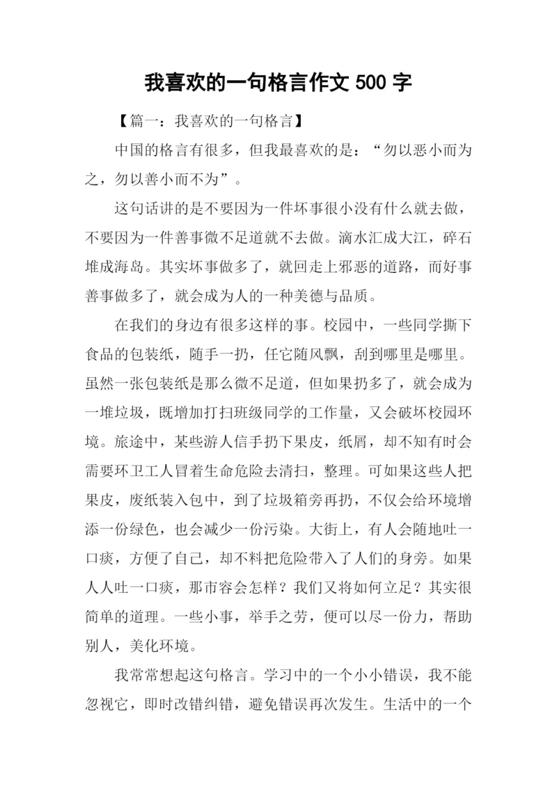 我喜欢的一句格言作文500字.docx