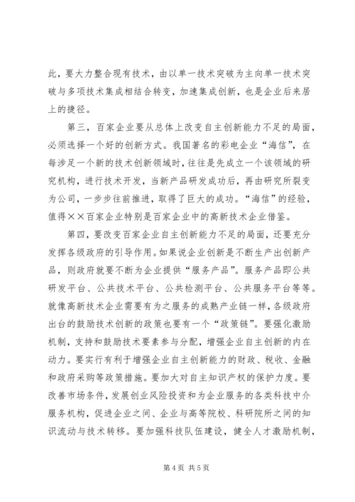 增强企业自主创新能力的调研报告.docx