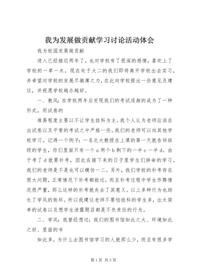 我为发展做贡献学习讨论活动体会 (3).docx