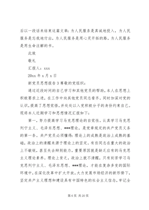 新党员思想报告6篇.docx
