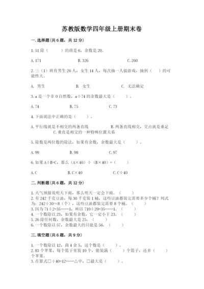 苏教版数学四年级上册期末卷附参考答案【夺分金卷】.docx