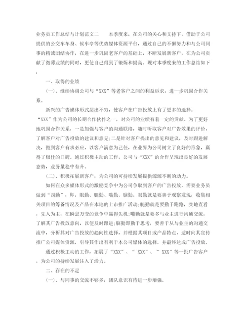 精编之业务员工作总结与计划表范文.docx