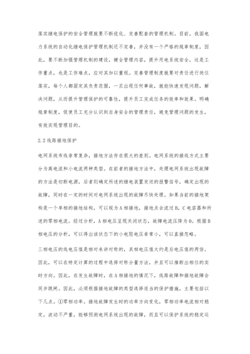 电力自动化继电保护的安全管理对策探讨.docx