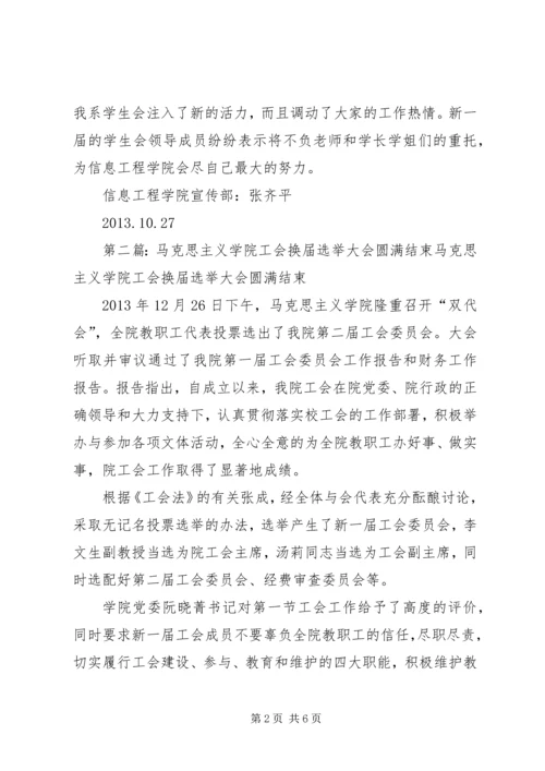 信息工程学院换届大会圆满结束.docx