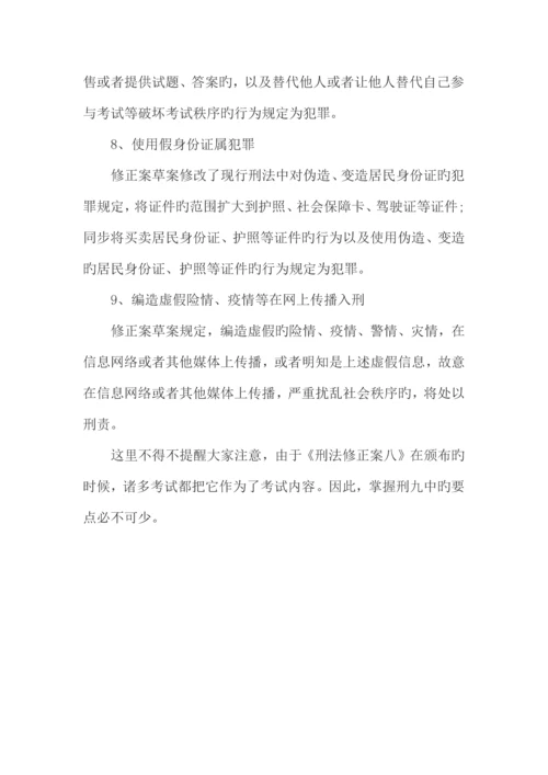 2023年公务员考试中的刑法修正案九知识要点.docx