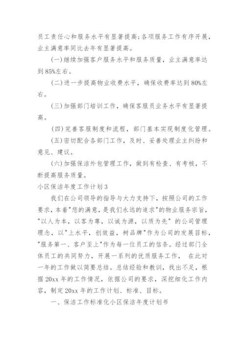 小区保洁年度工作计划_5.docx