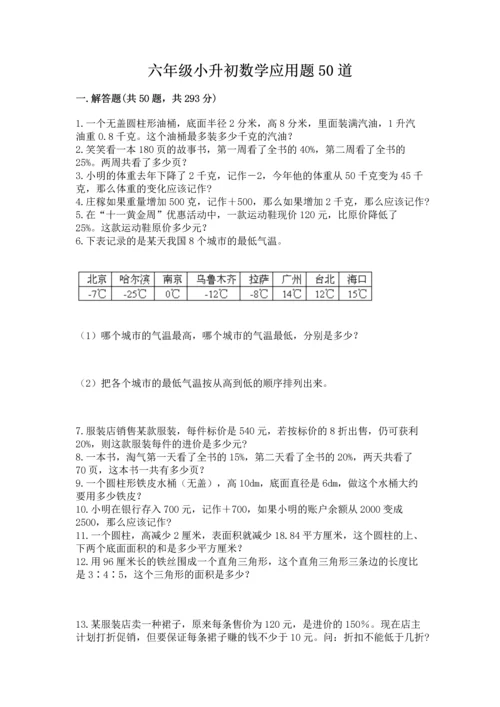 六年级小升初数学应用题50道【学生专用】.docx