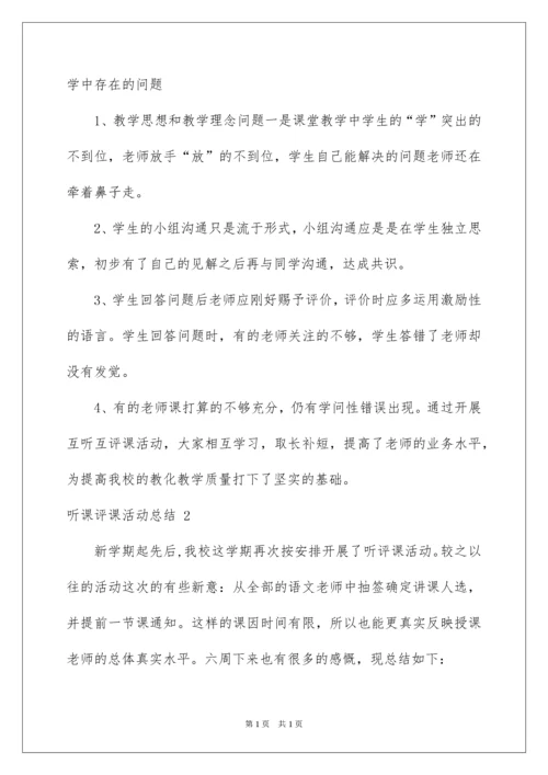 2022听课评课活动总结.docx