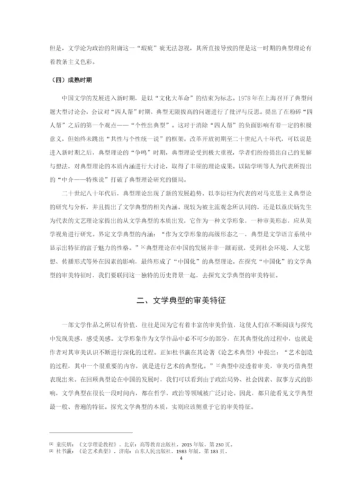 20160210140-徐丽敏-论文学典型的审美特征.docx
