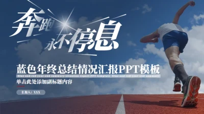 奔跑者年终总结情况汇报通用PPT模板