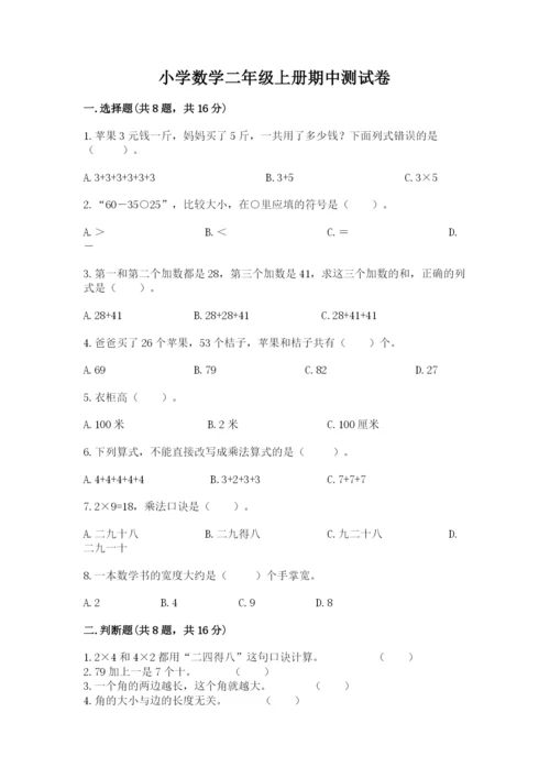 小学数学二年级上册期中测试卷及答案（夺冠）.docx