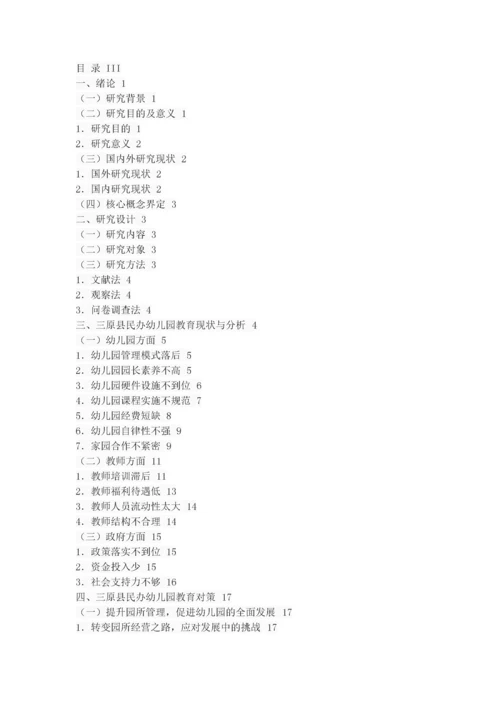 三原县民办幼儿园教育现状分析.docx
