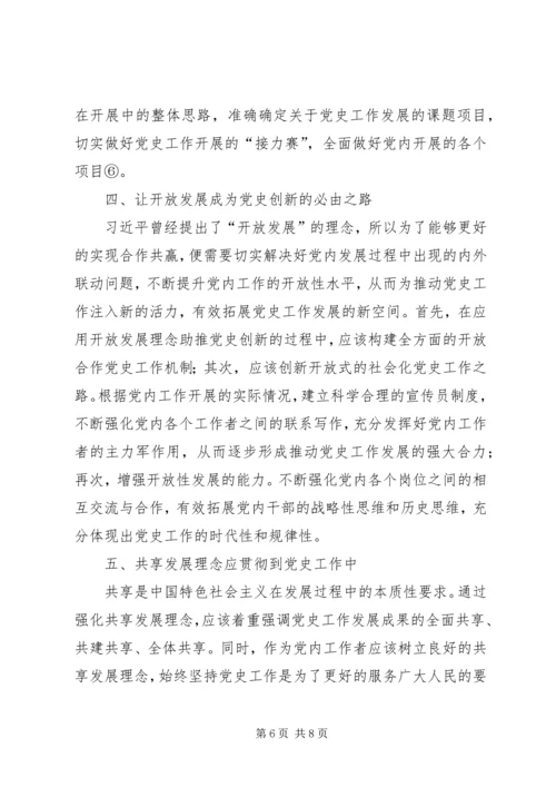 以五大发展理念引领和推动党史工作.docx