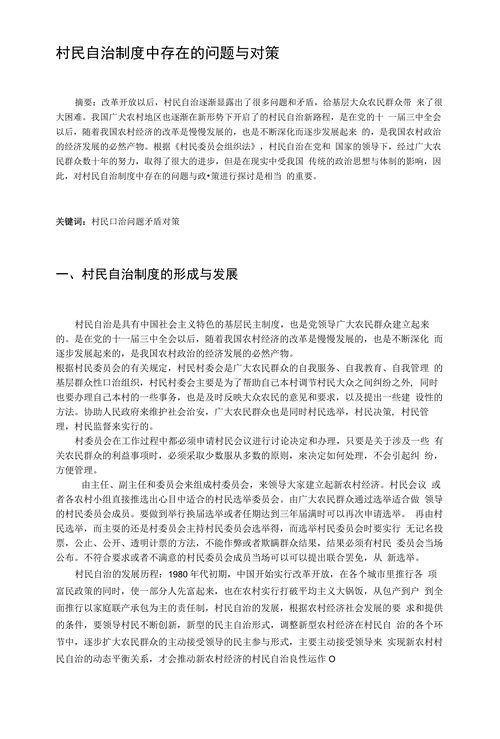 村民自治制度中存在的问题与对策