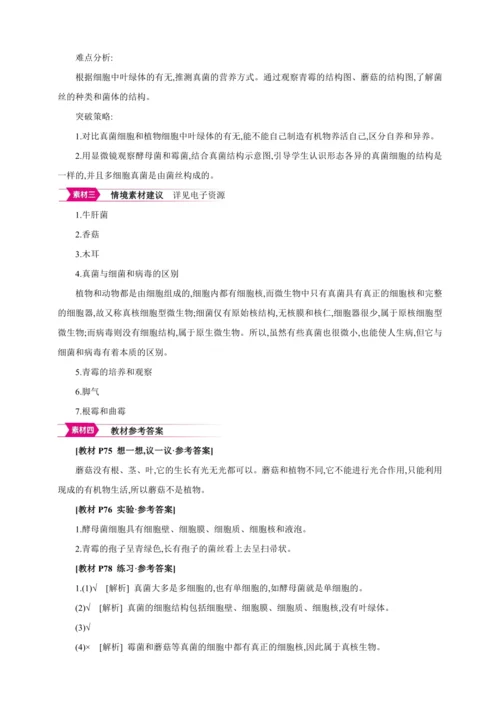 5.4.3真菌【2024秋人教八上生物精彩课堂（素材+教案+导学案）】