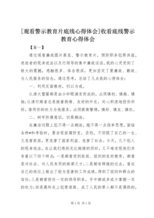 [观看警示教育片底线心得体会]收看底线警示教育心得体会.docx