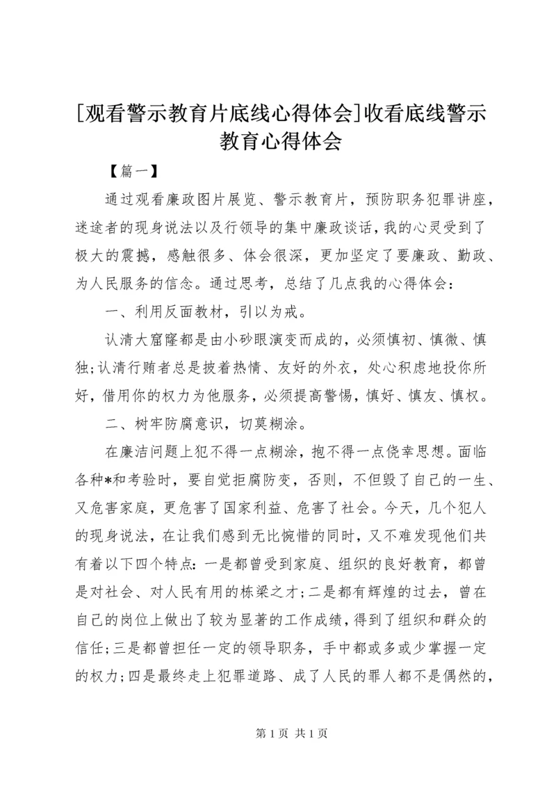 [观看警示教育片底线心得体会]收看底线警示教育心得体会.docx