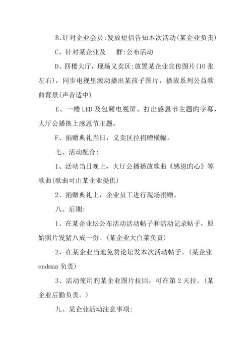 企业感恩节活动策划精选.docx