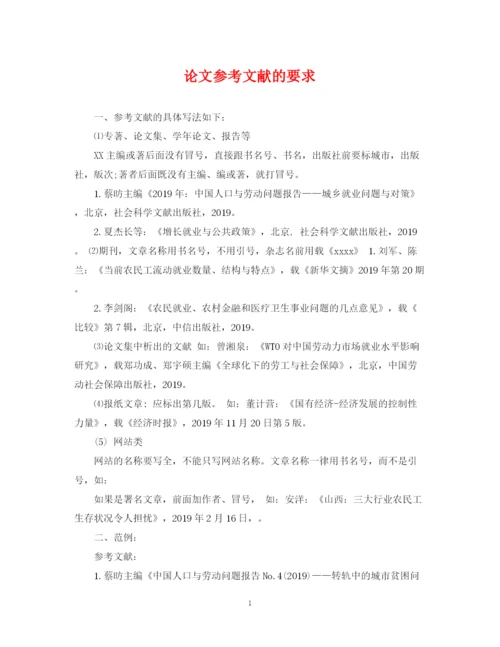 2023年论文参考文献的要求.docx
