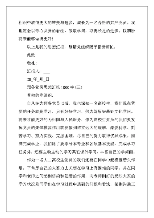 2022年预备党员思想汇报1000字范文5篇