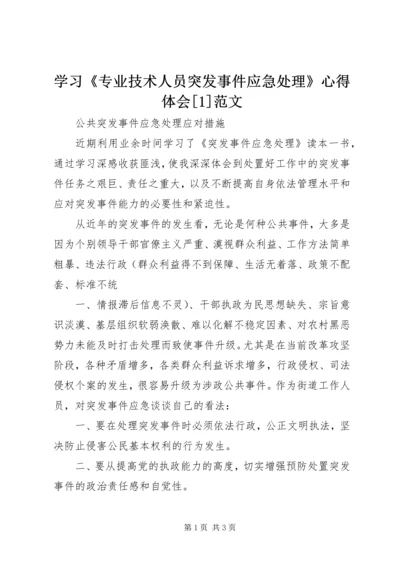 学习《专业技术人员突发事件应急处理》心得体会[1]范文.docx