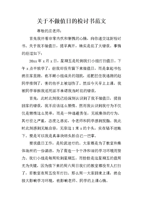 关于不做值日的检讨书范文