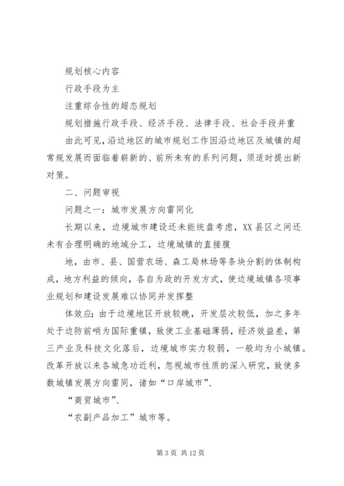 沿边开放地区城市规划问题的思考与对策.docx