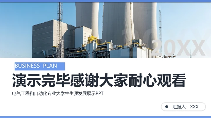 电气工程和自动化专业大学生求职个人能力综合展示职业生涯规划通用PPT模版