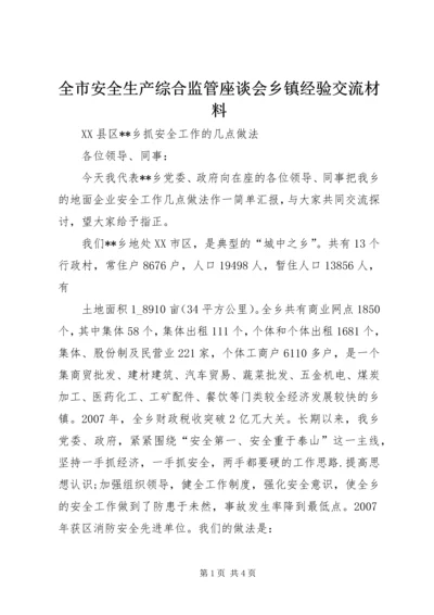 全市安全生产综合监管座谈会乡镇经验交流材料 (2).docx