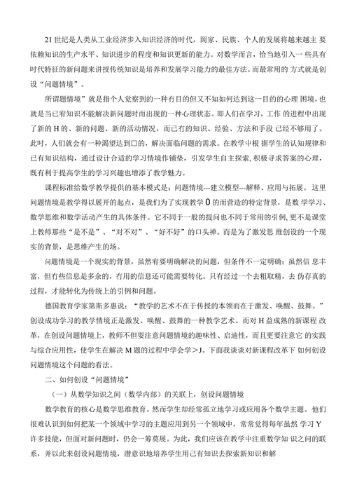 浅谈数学教学中的问题情境