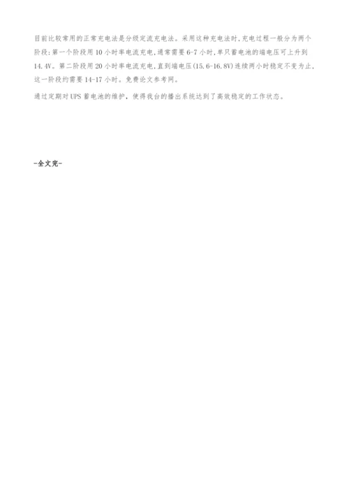 电视台播出系统UPS蓄电池的运行与维护.docx