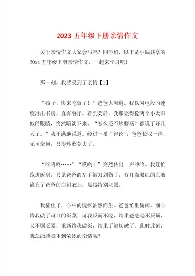 2023五年级下册亲情作文