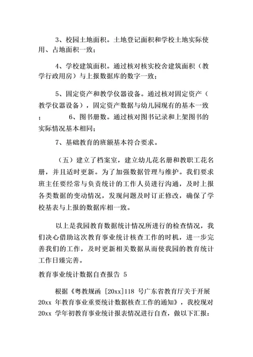 教育事业统计数据自查报告5篇小学教育事业统计自查报告