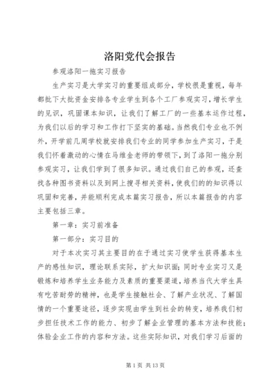 洛阳党代会报告 (4).docx