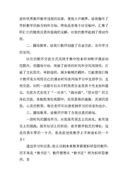 小学语文教师国培学习总结