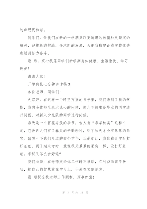 开学典礼七分钟讲话稿范文10篇.docx