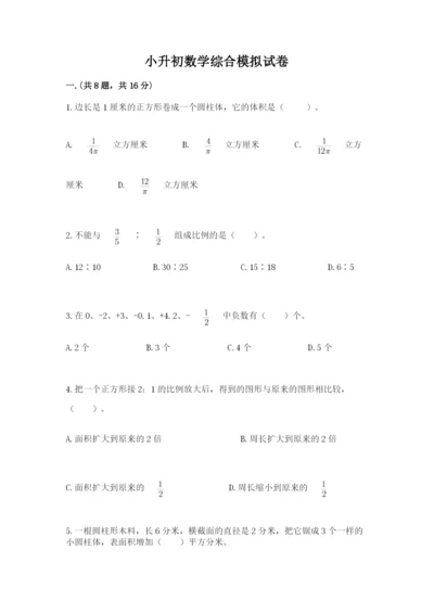 小升初数学综合模拟试卷附参考答案【考试直接用】.docx