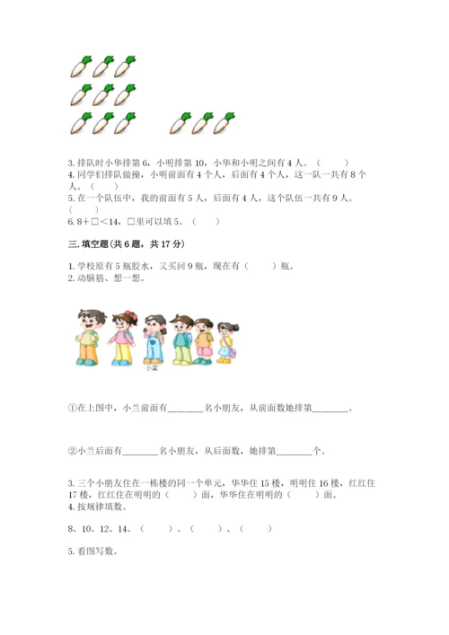 人教版一年级上册数学期末测试卷（培优b卷）.docx