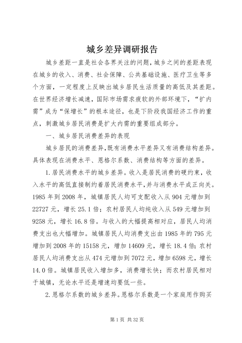 城乡差异调研报告.docx