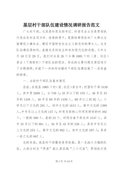 基层村干部队伍建设情况调研报告范文 (2).docx