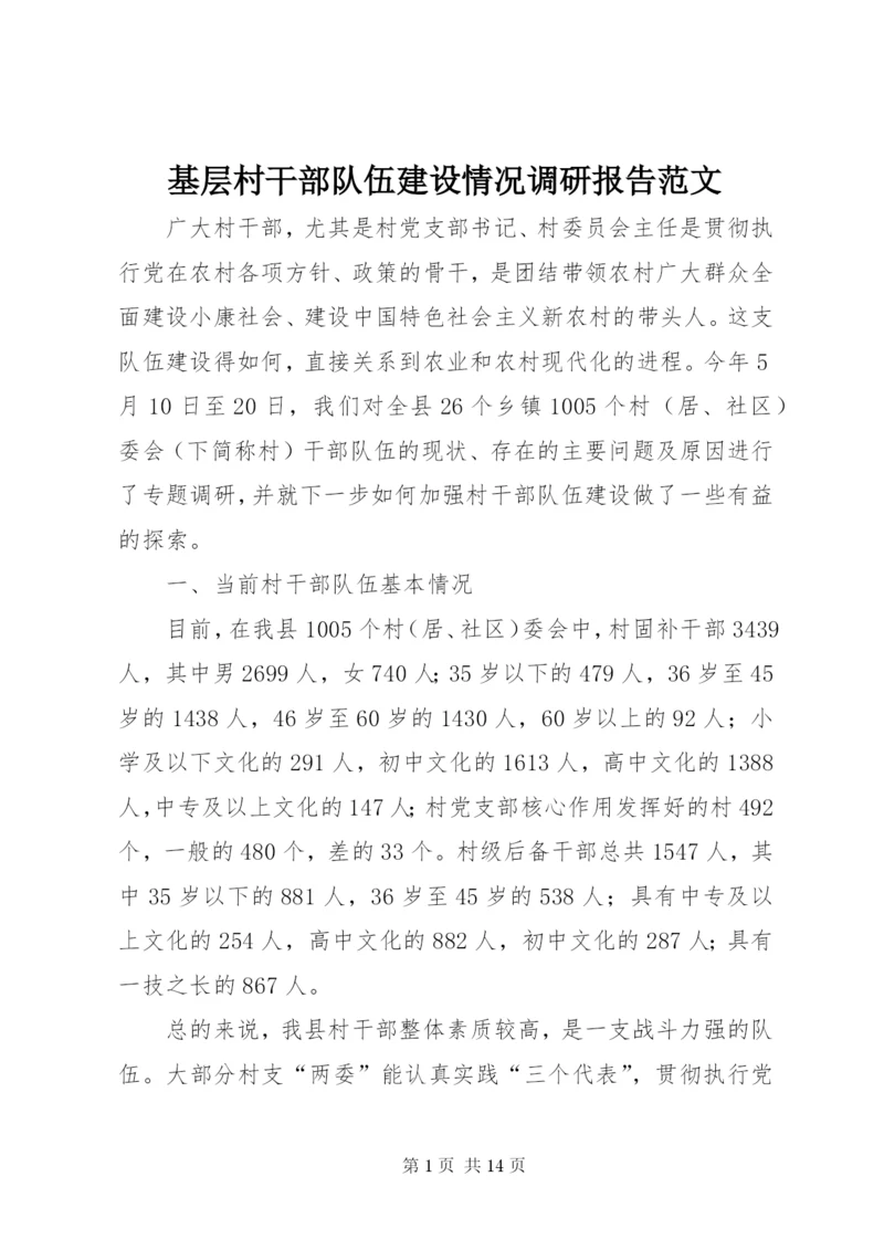 基层村干部队伍建设情况调研报告范文 (2).docx