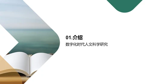 数字化时代下的人文科研