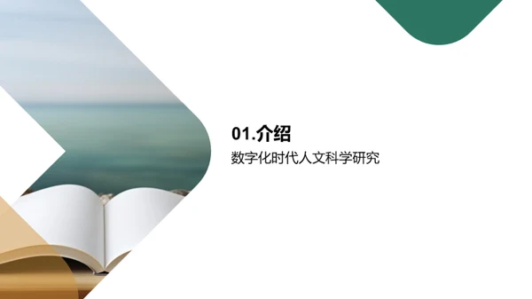 数字化时代下的人文科研