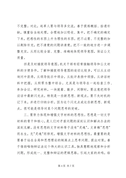 提高文字写作材料水平的几点体会.docx