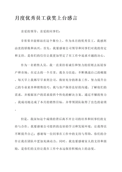 月度优秀员工获奖上台感言
