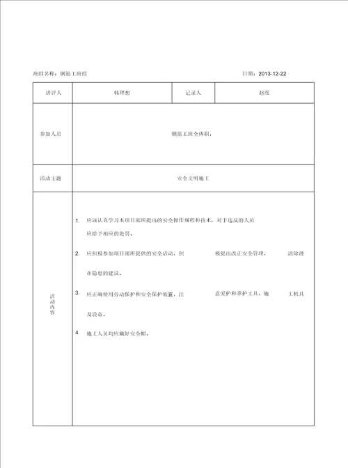 表4.3.4钢筋工安全活动记录doc